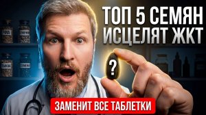 Вздутие и тяжесть? ТОП 5 СЕМЯН полностью восстановят твой ЖКТ