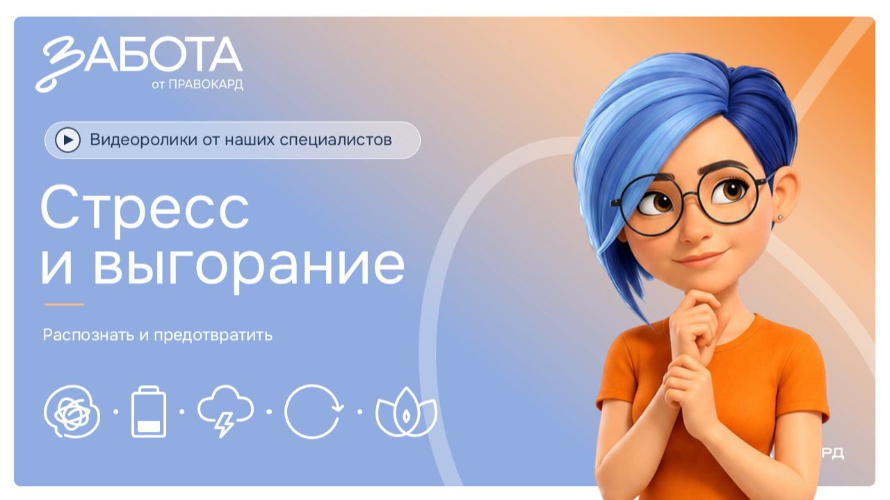 Стресс и выгорание смотреть онлайн