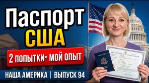 Паспорт США после отказа: что помогло пройти интервью на гражданство?