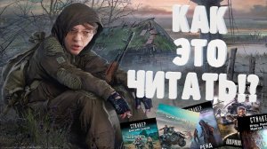 СТАЛКЕР - обзор книжной серии // Почему это так плохо!?