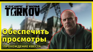 Обеспечить просмотры | Реф | Escape from Tarkov