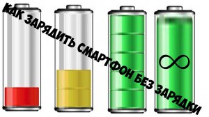 КАК ЗАРЯДИТЬ ЛЮБОЙ СМАРТФОН БЕЗ ЗАРЯДКИ