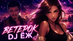 ВЕТЕРОК - АРКАДИЙ КОБЯКОВ | FEMALE VOCALS | КАВЕР | 2026 | DJ ЁЖ