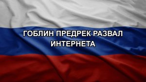 Гоблин предрек развал интернета