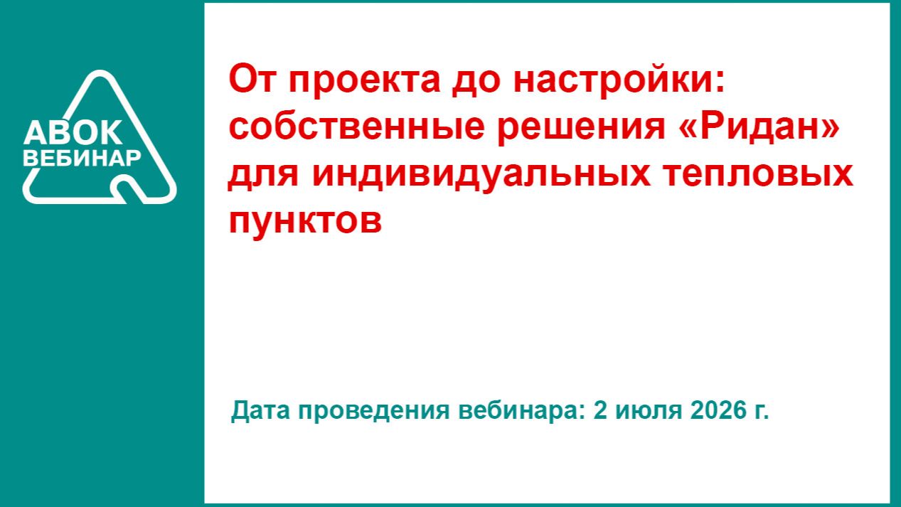 От проекта до настройки: собственные решения «Ридан» для индивидуальных тепловых пунктов смотреть онлайн