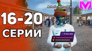 🤑ПУТЬ ПЕРЕКУПА ДО 100КК в МАТРЕШКА РП! 16-20 СЕРИИ