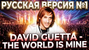 David Guetta - The World Is Mine на русском / Cover by Рома Остров / Перевод №18