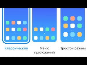Как изменить Рабочий стол на смартфоне. Режим рабочего стола: Классика, Приложения, Простой.(Redmi).