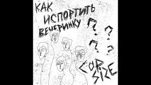 CUPSIZE - Я схожу с ума