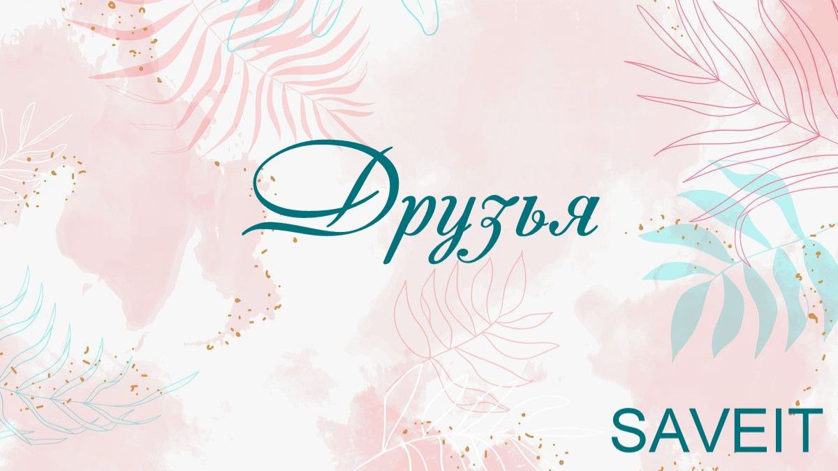 Друзья SAVEIT