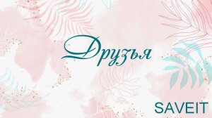 Друзья SAVEIT