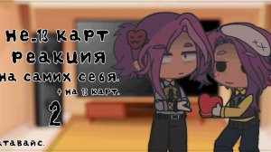 Не_13 карт – реакция на самих себя.|2/?| + 13 карт. От Сатавайс.