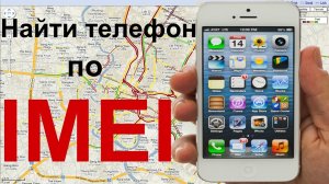 Как найти человека по номеру телефона