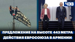 Руферы из России забрались на шпиль небоскреба в Нью-Йорке. Чего ждать от деятельности ЕС в Армении