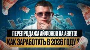 ПЕРЕПРОДАЖА АЙФОНОВ НА АВИТО! КАК ЗАРАБОТАТЬ В 2026 году ?!