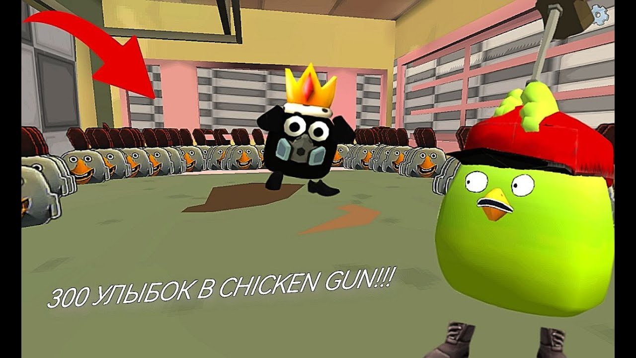 МЫ ПОСТАВИЛИ 300 УЛЫБОК В CHICKEN GUN!!!
