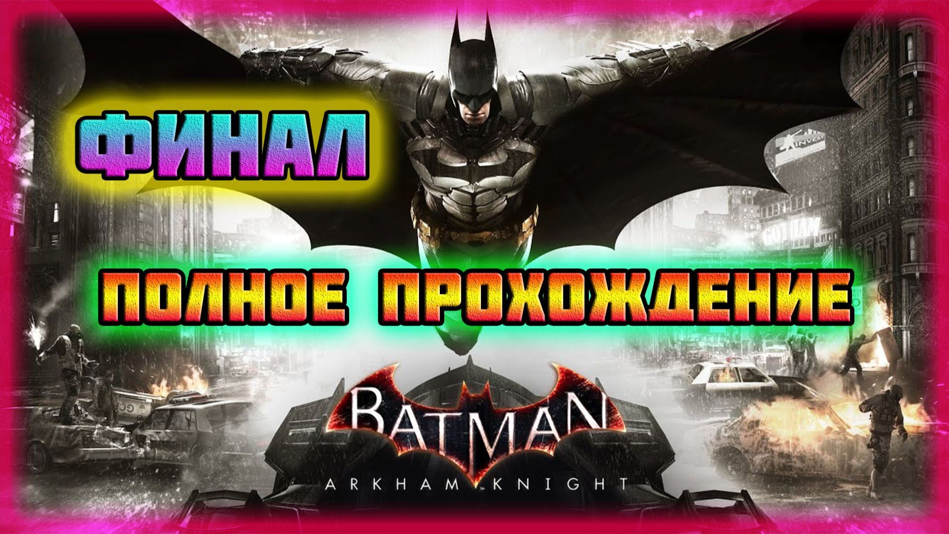 Batman: Arkham Knight (PC)-Главный Страх Джокера и Победа над Ужасающим Пугалом: Финал.