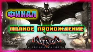 Batman: Arkham Knight (PC)-Главный Страх Джокера и Победа над Ужасающим Пугалом: Финал.
