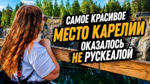 Самое красивое место Карелии оказалось не Рускеалой | Наше путешествие одним днём