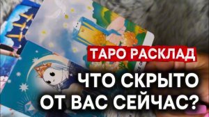 ЧТО СКРЫТО ОТ ВАС СЕЙЧАС❓✨ Гадание на таро онлайн