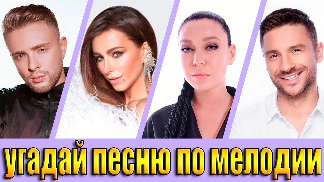 УГАДАЙ ПЕСНЮ ПО МЕЛОДИИ-УГАДАЙ ПЕСНЮ ЗА 10 СЕКУНД