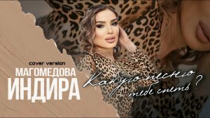 Индира Магомедова- Какую песню тебе спеть?2024