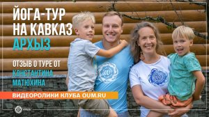 Йога-тур на Кавказ с клубом OUM.RU с 20 по 29 июля