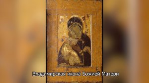 Владимирская икона Божией Матери. Православный календарь 6 июля 2026