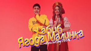 (Хабиб) Ягодка малинка ( 1 час часовая)