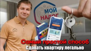 Легальная аренда 2026: Самый простой способ сдать квартиру и не платить штрафы 🏠