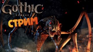 [СТРИМ] Королева ползунов - Gothic 1: Remake #19