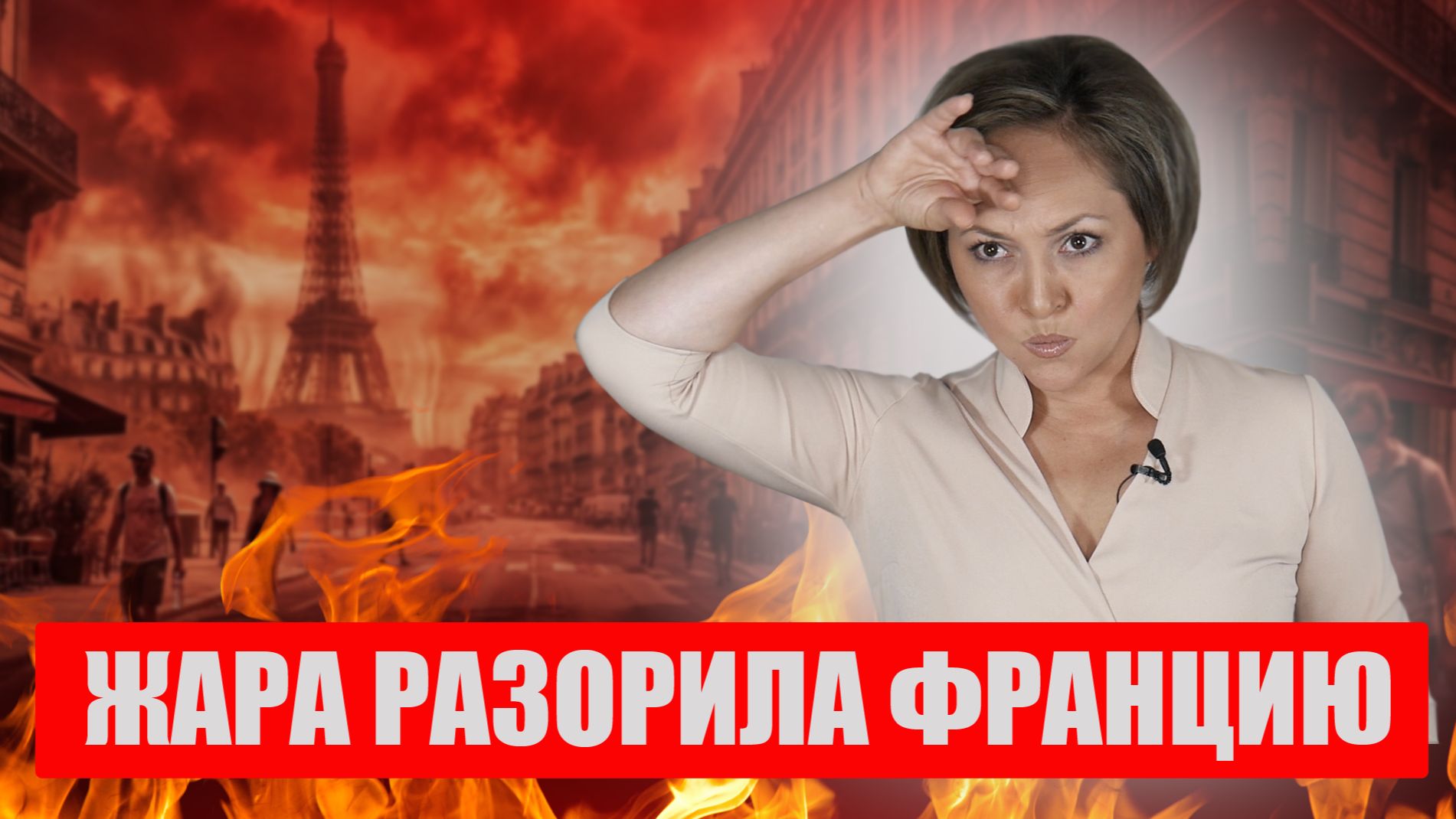 Почему жара обошлась Франции в миллиарды евро? Ошибка правительства, которая стала катастрофой
