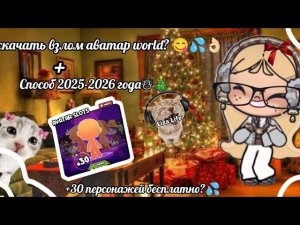 😋👌🏻🎄 Как скачать аватар world взлом? 👌🏻🎄😋|РАБОТАЕТ ТОЛЬКО НА ANDROID!|способ 2025-2026🍓🍒 туториал 😋