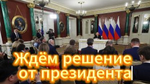 Ждём решения от президента