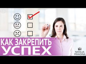 Как стать успешным человеком в жизни: полезные привычки успешных людей. Секрет успеха от Правдиной