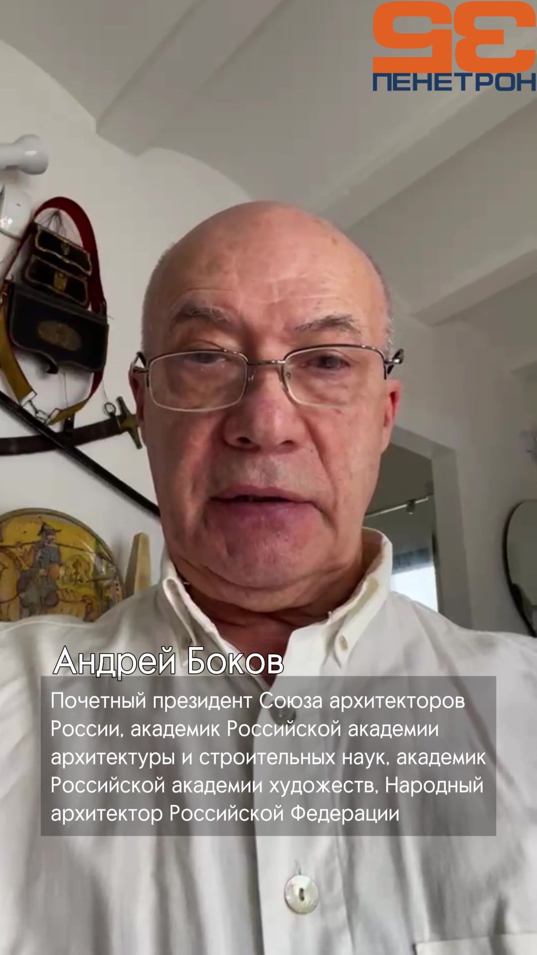 Архитектор Андрей Боков поздравляет Группу компаний «Пенетрон» с 35-летием