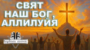 Свят наш Бог, Аллилуйя - Христианская песня - СОВРЕМЕННАЯ ХРИСТИАНСКАЯ МУЗЫКА