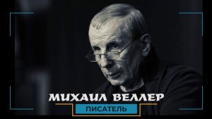 Веллер в беседе с Мельманом похвалил Навального и выступил против «Бессмертного полка»