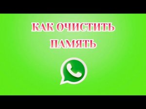 Как Очистить Память в Ватсапе [2025]