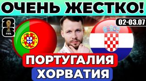 ПОРТУГАЛИЯ - ХОРВАТИЯ ПРОГНОЗ ЧЕМПИОНАТ МИРА ОБЗОР МАТЧА