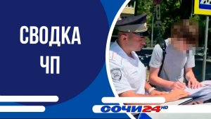 Сводка ЧП