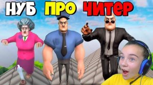 ЭВОЛЮЦИЯ МИСС ТИ Злая Учительница Scary Teacher 3D