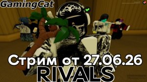 Соперники RIVALS\Стрим от 27.06.26 (Roblox RIVALS)