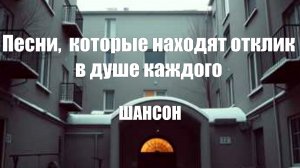 ПЕСНИ ПОД ГИТАРУ|Песни,  которые находят отклик в душе каждого|ШАНСОН ОНЛАЙН