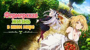 Фермерская жизнь в ином мире - 10 серия / Isekai Nonbiri Nouka