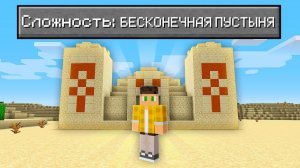 Возможно Ли Пройти Майнкрафт В БЕСКОНЕЧНОЙ Пустыне?