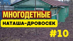 #10 Новые ощущения. Наша дача. Переселенец из Прибалтики.