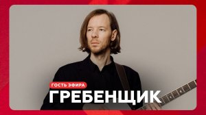 Гребенщик о поездах, «квартирниках» и отказе от ИИ // НАШЕ Радио