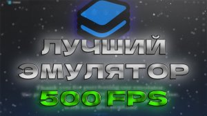 999 FPS? ЛЕГЕНДА ВЕРНУЛАСЬ! — LUMA 3.0 | ЛУЧШИЙ ЭМУЛЯТОР ДЛЯ STANDOFF 2
