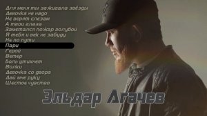 Эльдар Агачев | СБОРНИК | Музыка Юга